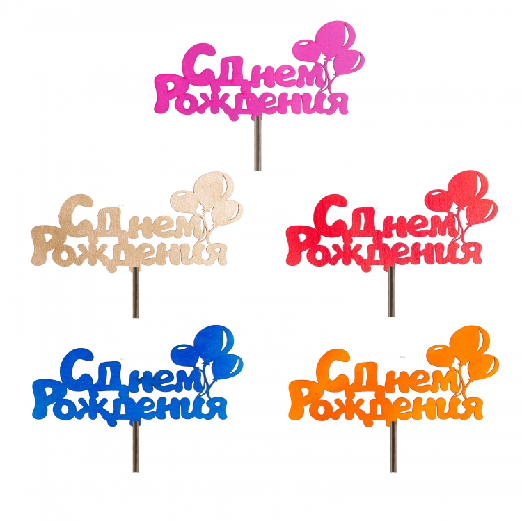 Топпер глиттерный С днем рождения "Шары"