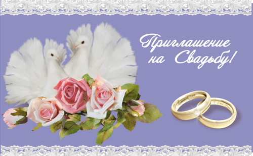 Приглашение на свадьбу, Белые голуби