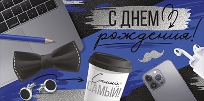 Конверт для денег "С Днем рождения!" Самый-самый!, Синяя