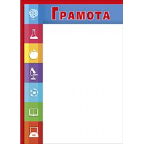 Грамота школьная (разные предметы) 