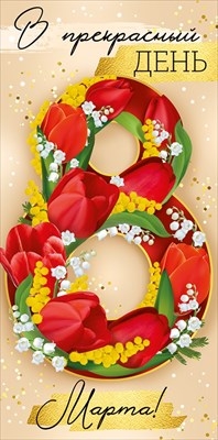 Конверт для денег "В прекрасный день 8 Марта!"